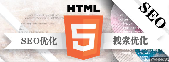 HTML5与搜索引擎优化